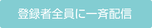 登録者全員に一斉配信