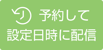 PTAMailで予約して設定日時に配信する