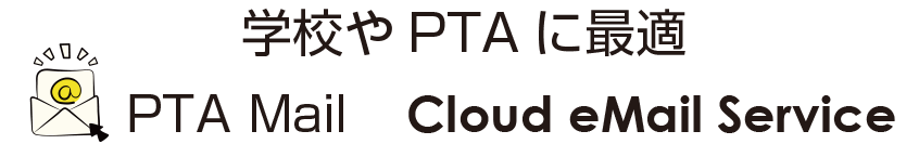 学校やPTAに最適　PTA Mail Cloud eMail Service