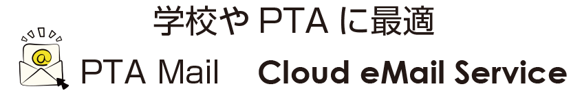 学校やPTAに最適 PTA Mail Cloud eMail Service