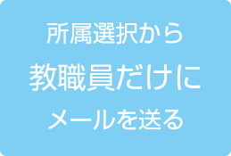 所属選択から教職員だけにメールを送る