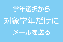 学年選択から対象学年だけにメールを送る