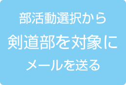 部活動選択から剣道部を対象にメールを送る