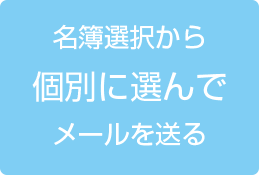 名簿選択から個別に選んでメールを送る