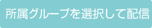 所属グループを選択して配信