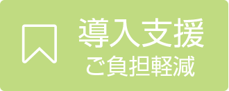 導入支援 ご負担軽減