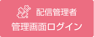 配信管理者　管理画面ログイン