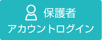 保護者　アカウントログイン