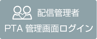 配信管理者　PTA管理画面ログイン